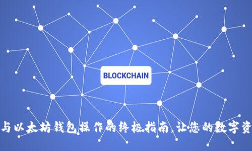 掌握USDT与以太坊钱包操作的终极指南，让您的数字资产更安全！