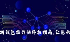 掌握USDT与以太坊钱包操作