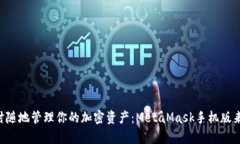 “随时随地管理你的加密