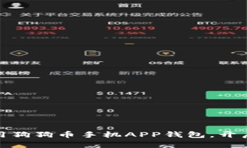 如何安全便捷地使用狗狗币手机APP钱包，开启你的数字货币之旅