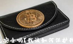   小狐狸钱包安全吗？我该
