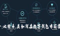 从零到一：比特币，是如