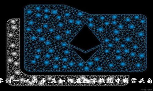 从零到一：比特币，是如何在数字钱包中崭露头角的？