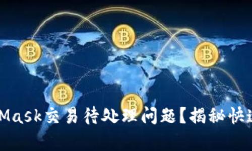 如何有效解决MetaMask交易待处理问题？揭秘快速处理的方法与技巧