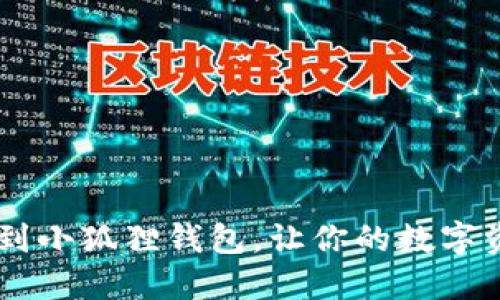 轻松添加SOL链到小狐狸钱包，让你的数字资产管理更高效！