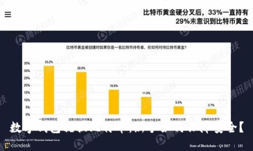 数字钱包税换比特币：新手如何保障安全？