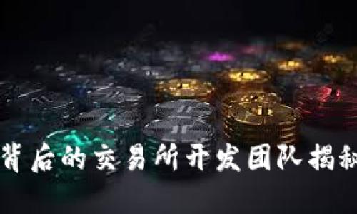 小狐狸钱包背后的交易所开发团队揭秘，你了解吗？