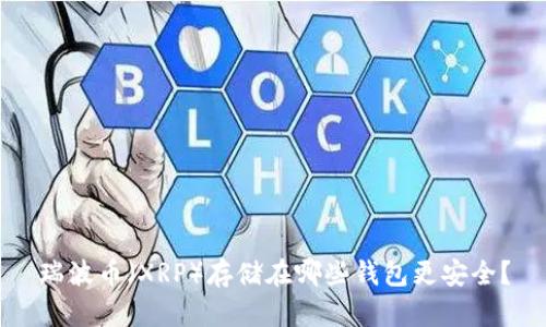 瑞波币（XRP）存储在哪些钱包更安全？