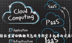 轻松查看小狐狸钱包账号