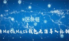 如何解决MetaMask钱包无法导