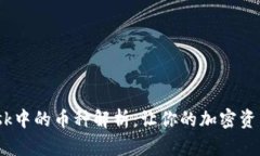 MetaMask中的币种解析：让你