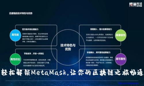 如何轻松解锁MetaMask，让你的区块链之旅畅通无阻