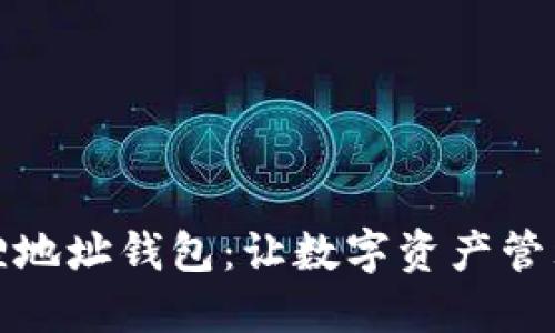 如何使用小狐狸地址钱包：让数字资产管理更轻松的秘密