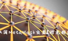如何安全地取消MetaMask交易