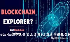 如何在MetaMask中进行第三方