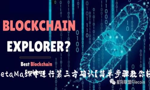 如何在MetaMask中进行第三方确认？简单步骤教你轻松完成！