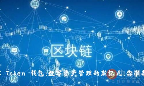 探索 TTC Token 钱包：数字资产管理的新纪元，你准备好了吗？