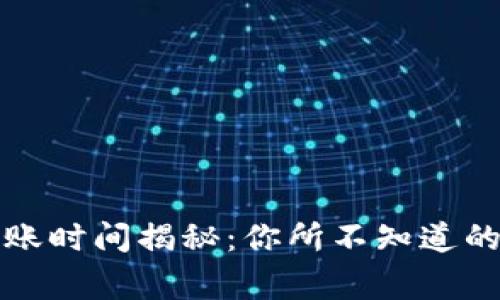 比特币转账到账时间揭秘：你所不知道的交易背后故事