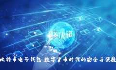 探索比特币电子钱包：数