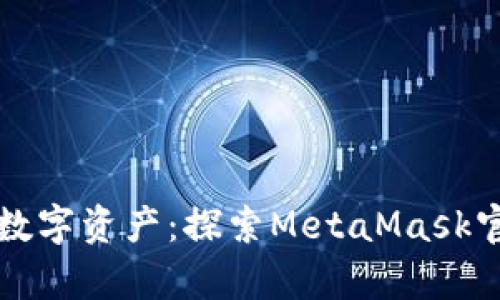 在掌中掌控你的数字资产：探索MetaMask官方安卓版的魅力