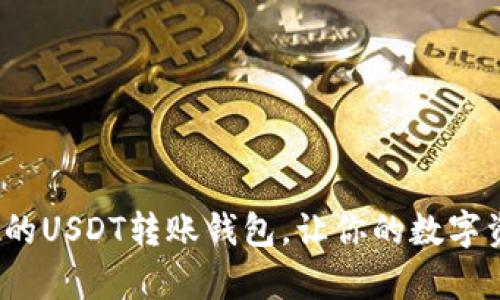 如何选择最划算的USDT转账钱包，让你的数字资产投资更高效？