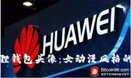 可爱小狐狸钱包头像：女动漫风格的魅力之选