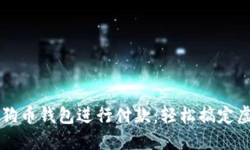 如何使用狗狗币钱包进行付款：轻松搞定虚拟货币交易