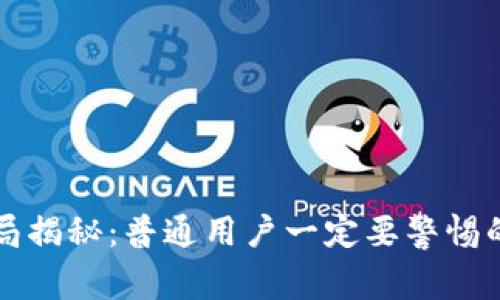 小狐狸钱包骗局揭秘：普通用户一定要警惕的数字资产陷阱