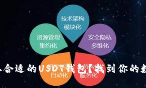 如何选择和获取合适的USDT钱包？找到你的数字资产安全港！