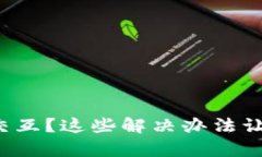 小狐狸钱包无法交互？这
