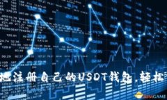 如何简单安全地注册自己