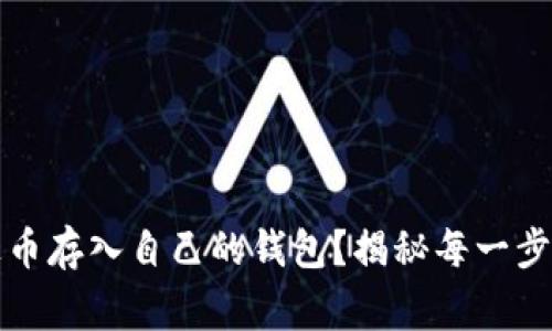 如何安全地将泰达币存入自己的钱包？揭秘每一步的技巧与注意事项
