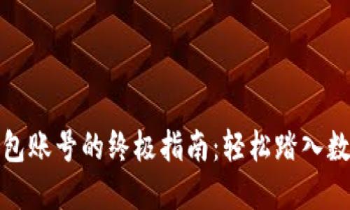 获取比特币钱包账号的终极指南：轻松踏入数字货币的世界
