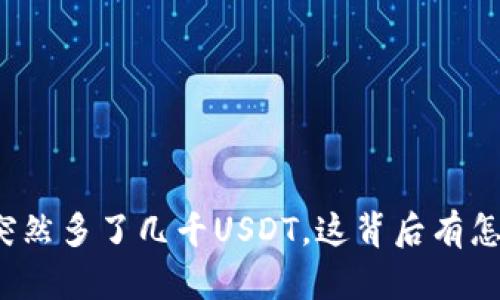 钱包里面突然多了几千USDT，这背后有怎样的秘密？