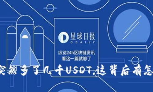 钱包里面突然多了几千USDT，这背后有怎样的秘密？