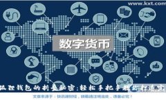 揭秘小狐狸钱包的折叠秘