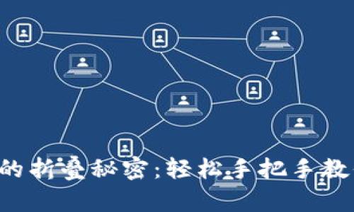 揭秘小狐狸钱包的折叠秘密：轻松手把手教你打造完美折叠！