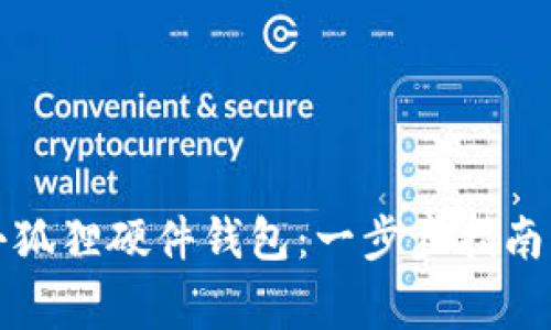 如何轻松安装小狐狸硬件钱包：一步步指南与常见问题解答