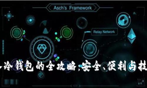 USDT存入冷钱包的全攻略：安全、便利与技巧大揭秘