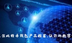 探索未来：最佳比特币钱