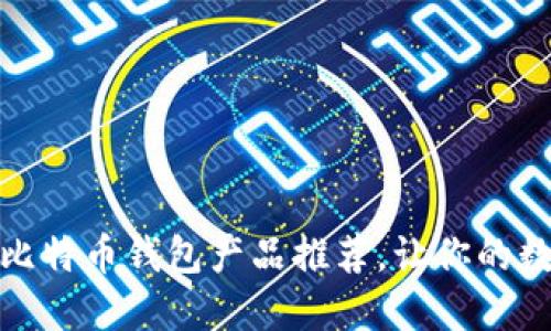 探索未来：最佳比特币钱包产品推荐，让你的数字资产更安全！