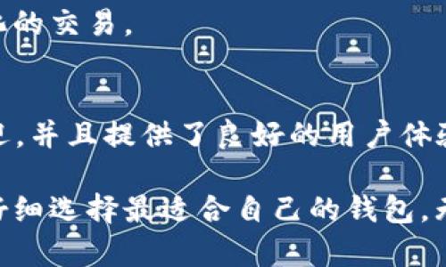 在加密货币领域，XLM（Stellar Lumens）是一种受欢迎的数字资产，主要用于促进跨境支付和金融交易。针对XLM的存储和使用，用户需要借助于一些专门的钱包来管理和存取其资产。以下是一些适合存储XLM的钱包选项：

### 1. StellarTerm
StellarTerm是一个Web钱包，允许用户直接在浏览器中交易和存储XLM。其界面友好，易于使用，非常适合初学者。

### 2. Lobster Wallet
Lobster是一款移动端钱包，专注于XLM及其区块链生态系统。用户可以利用它轻松发送和接收XLM，支持多种语言界面，适合全球用户。

### 3. Solar Wallet
Solar Wallet是一个开源的桌面钱包，专门为Stellar网络设计。它提供了一整套功能，用户可以进行交易、查看余额和管理资产，非常实用。

### 4. Ledger Nano S/X
Ledger Nano系列是知名的硬件钱包，它支持多种加密货币，包括XLM。硬件钱包提供了最高的安全性，适合长期持有者。

### 5. Exodus Wallet
Exodus是一个多币种钱包，也支持XLM。它具有友好的用户界面和内置的交易功能，适合希望在多个资产间进行管理的用户。

### 6. Atomic Wallet
Atomic Wallet是另一款多功能钱包，支持XLM及其他多种加密货币。它还允许用户进行去中心化的交易。

### 7. Trust Wallet
Trust Wallet是一个移动钱包，支持多种加密货币，包括XLM。它由Binance官方推出，非常受欢迎，并且提供了良好的用户体验。

在选择钱包时，用户应考虑安全性、易用性和支持的功能。每种钱包都有其独特的优缺点，用户应仔细选择最适合自己的钱包。无论选择哪种钱包，确保妥善保管助记词和私钥，以保护自己的数字资产。