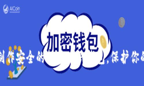 如何轻松制作安全的比特币纸钱包，保护你的数字财富