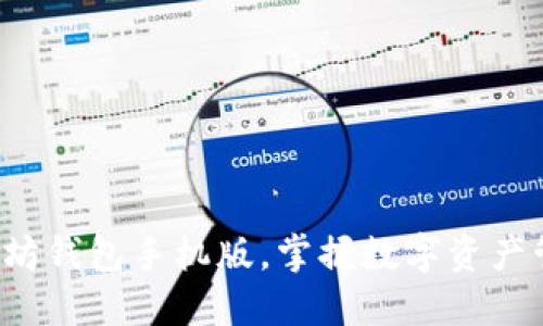 轻松下载以太坊钱包手机版，掌握数字资产管理的第一步！