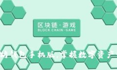 轻松下载以太坊钱包手机