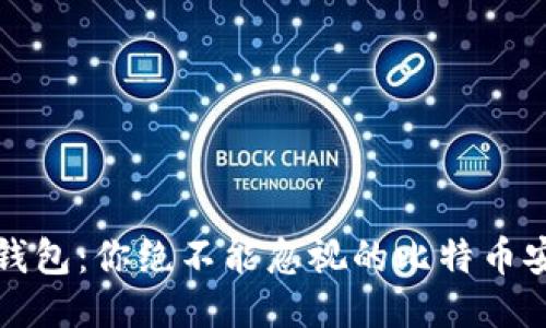 小狐狸钱包：你绝不能忽视的比特币安全隐患