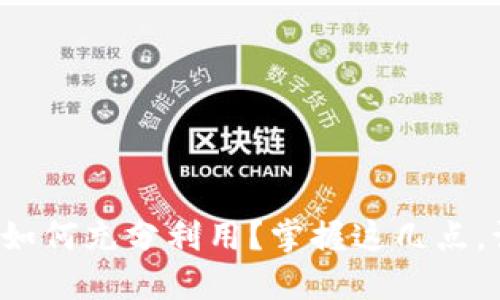 小狐狸钱包余额如何充分利用？掌握这几点，让你的资产增值！
