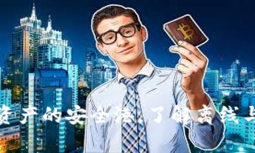 Token钱包：探索加密资产的安全港，了解离线与在线存储的真正意义