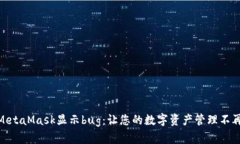 破解MetaMask显示bug：让您的