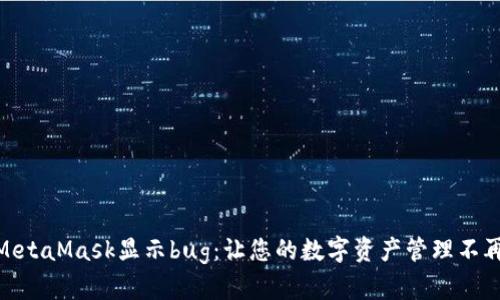 破解MetaMask显示bug：让您的数字资产管理不再烦恼